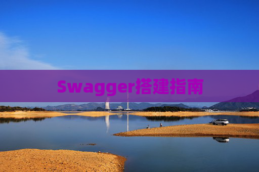 Swagger搭建指南
